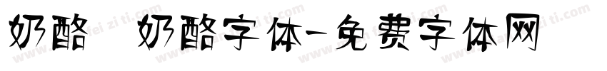 奶酪 奶酪字体字体转换